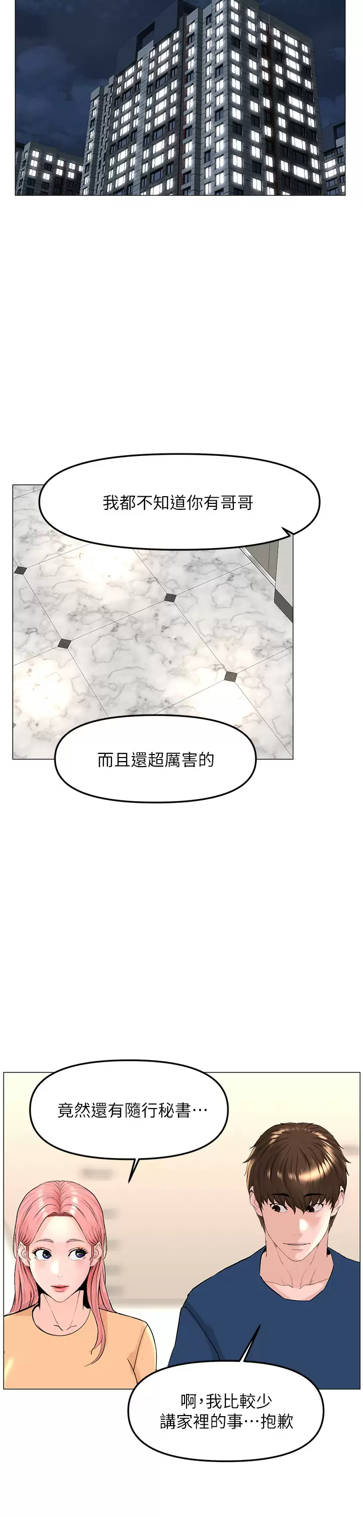 楼上的网美 - 第65话-我们在一起吧 - page 28