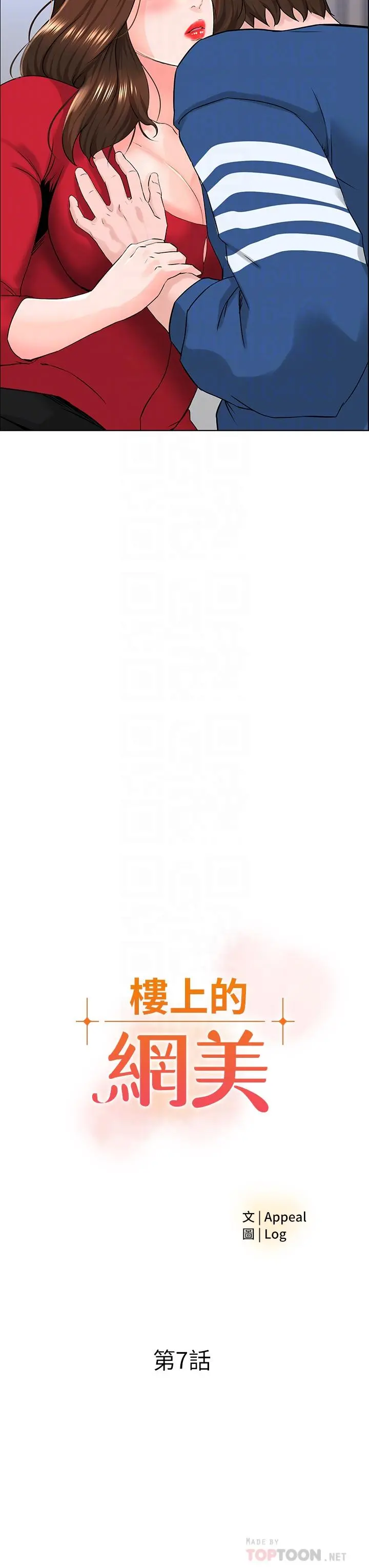 楼上的网美 - 第7话-激烈的第一次 - page 4