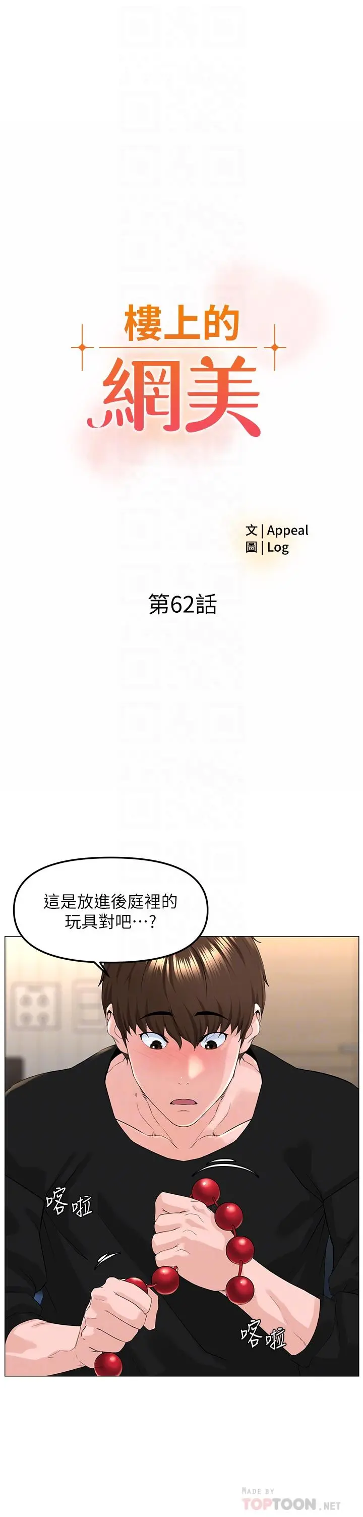 楼上的网美 - 第62话-我还要继续玩SM - page 4
