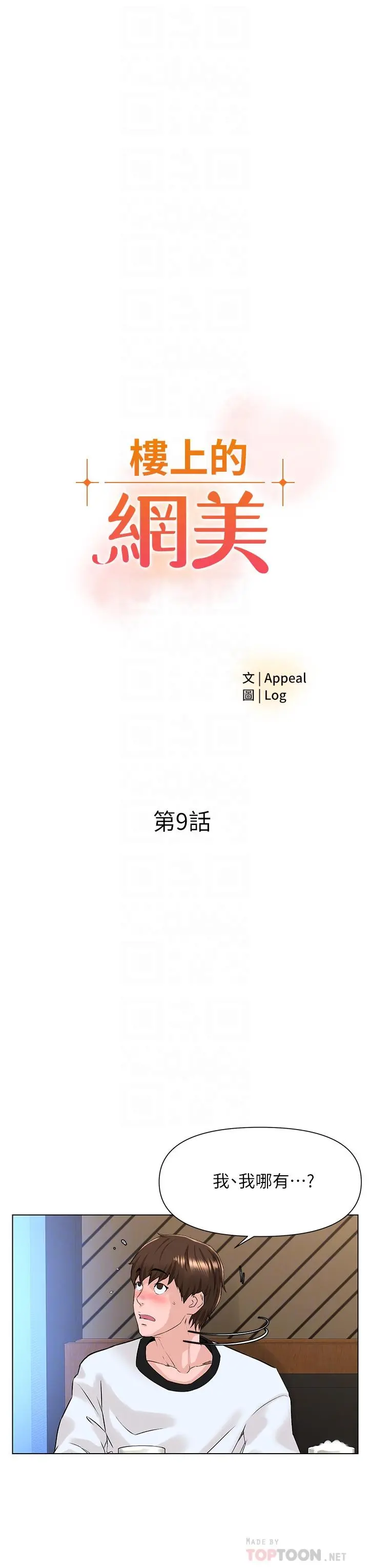 楼上的网美 - 第9话-今晚我想和你在一起 - page 4