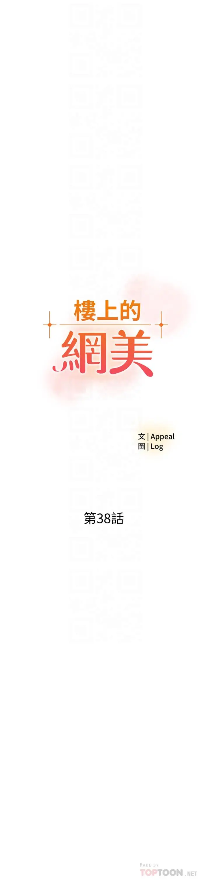 楼上的网美 - 第38话-佳佑哥不要停 - page 4