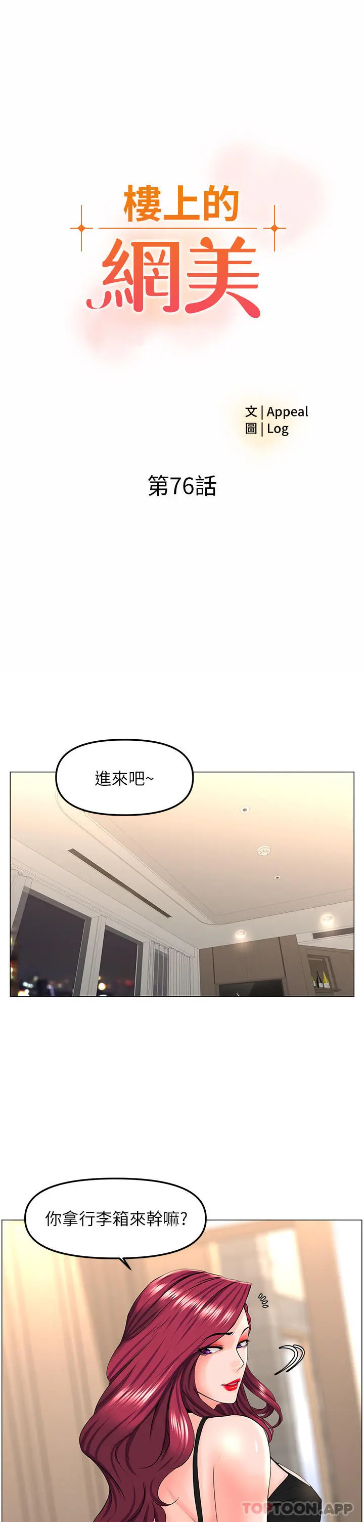 楼上的网美 - 第76话-爽整夜的交换条件 - page 3