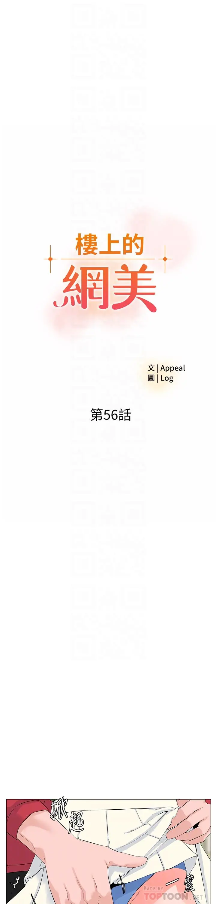 楼上的网美 - 第56话-无法自製的脱缰野马 - page 4