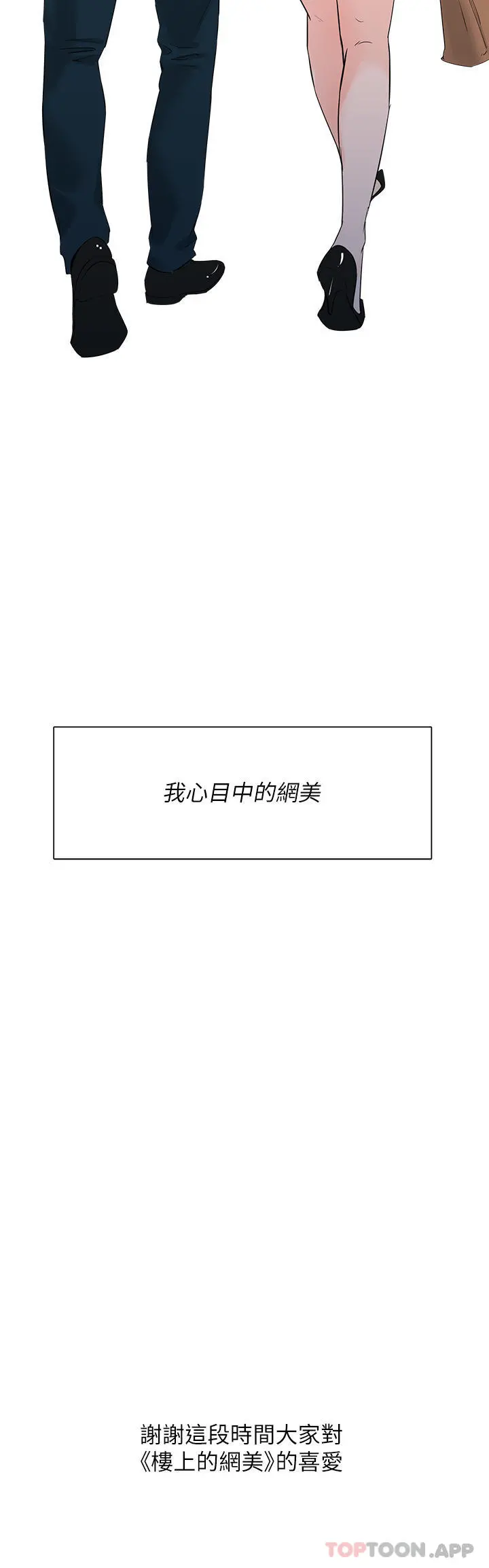 楼上的网美 - 最终话-我心目中永远的网美 - page 49
