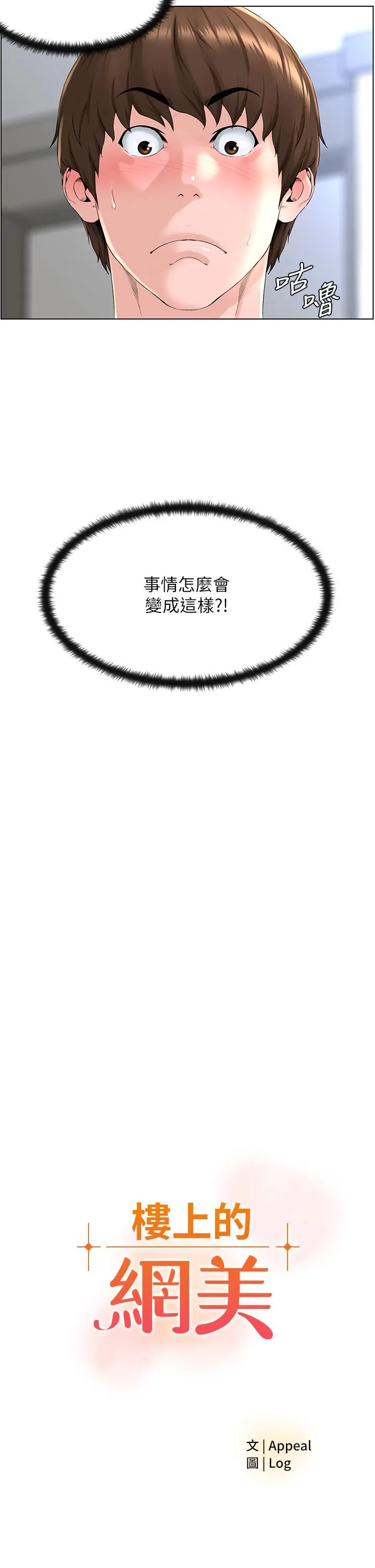 楼上的网美 - 第5话-一览无余的雪白胸部 - page 3