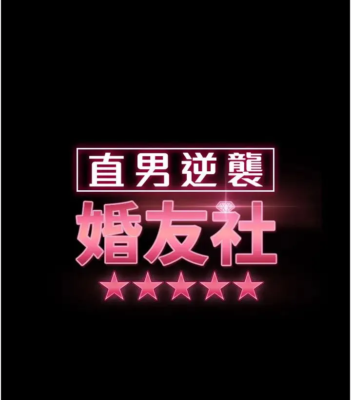 直男逆袭婚友社 - 第34话-硬起来的伟翰 - page 4