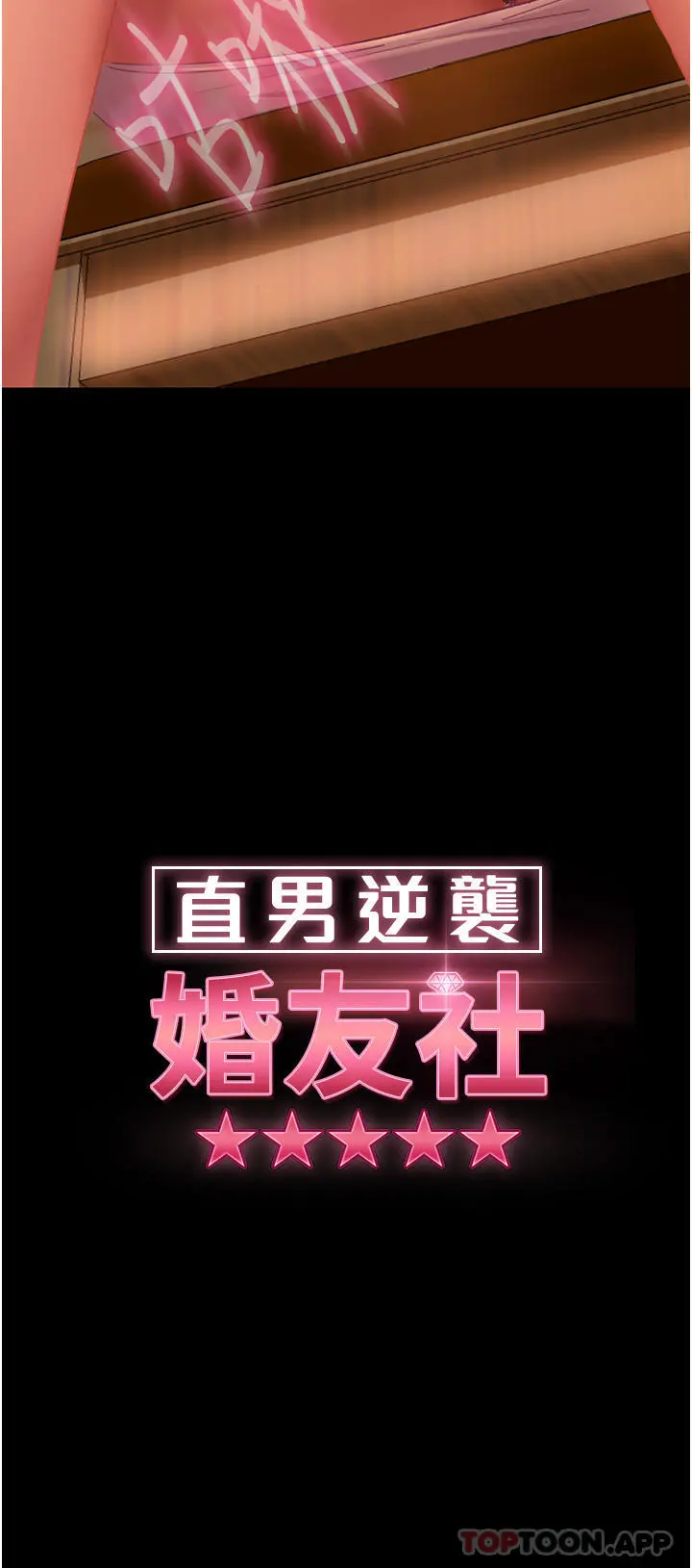 直男逆袭婚友社 - 第5话-来，医生帮妳打针 - page 4