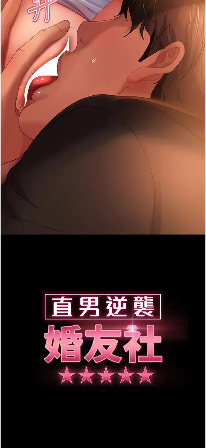 直男逆袭婚友社 - 第36话-好爽，不要停! - page 3