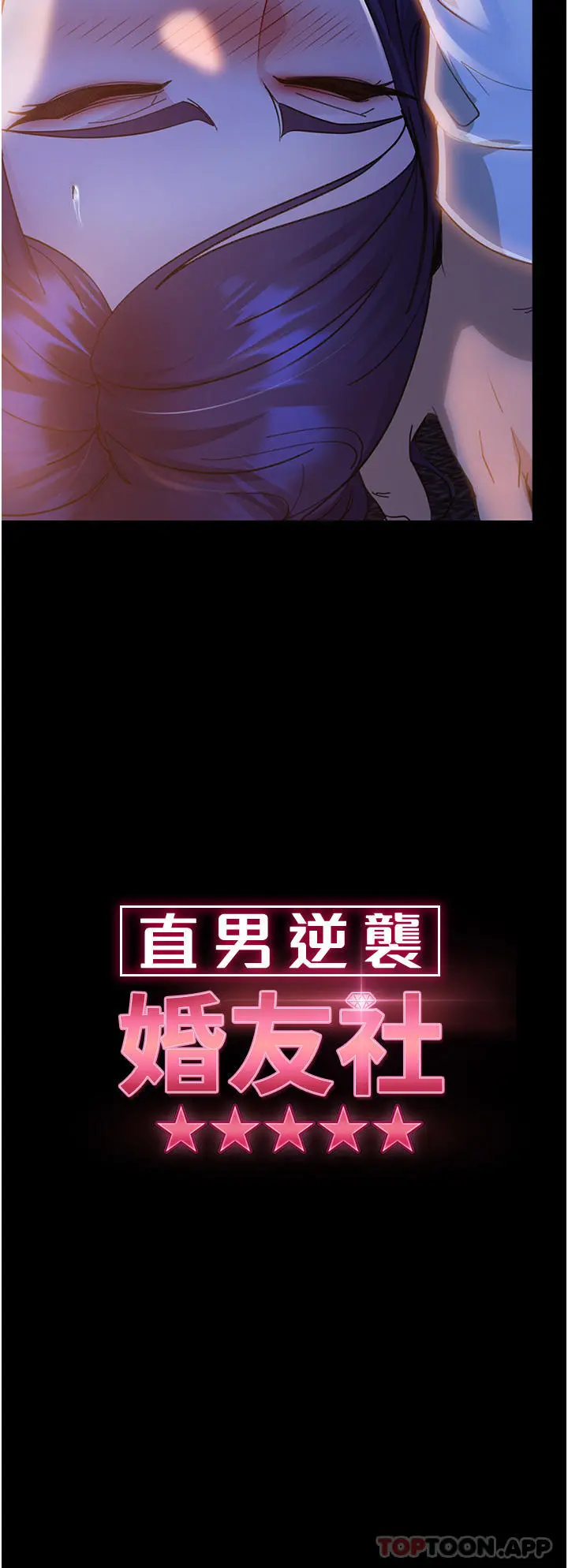 直男逆袭婚友社 - 第6话-肉棒一出，本性毕露 - page 4