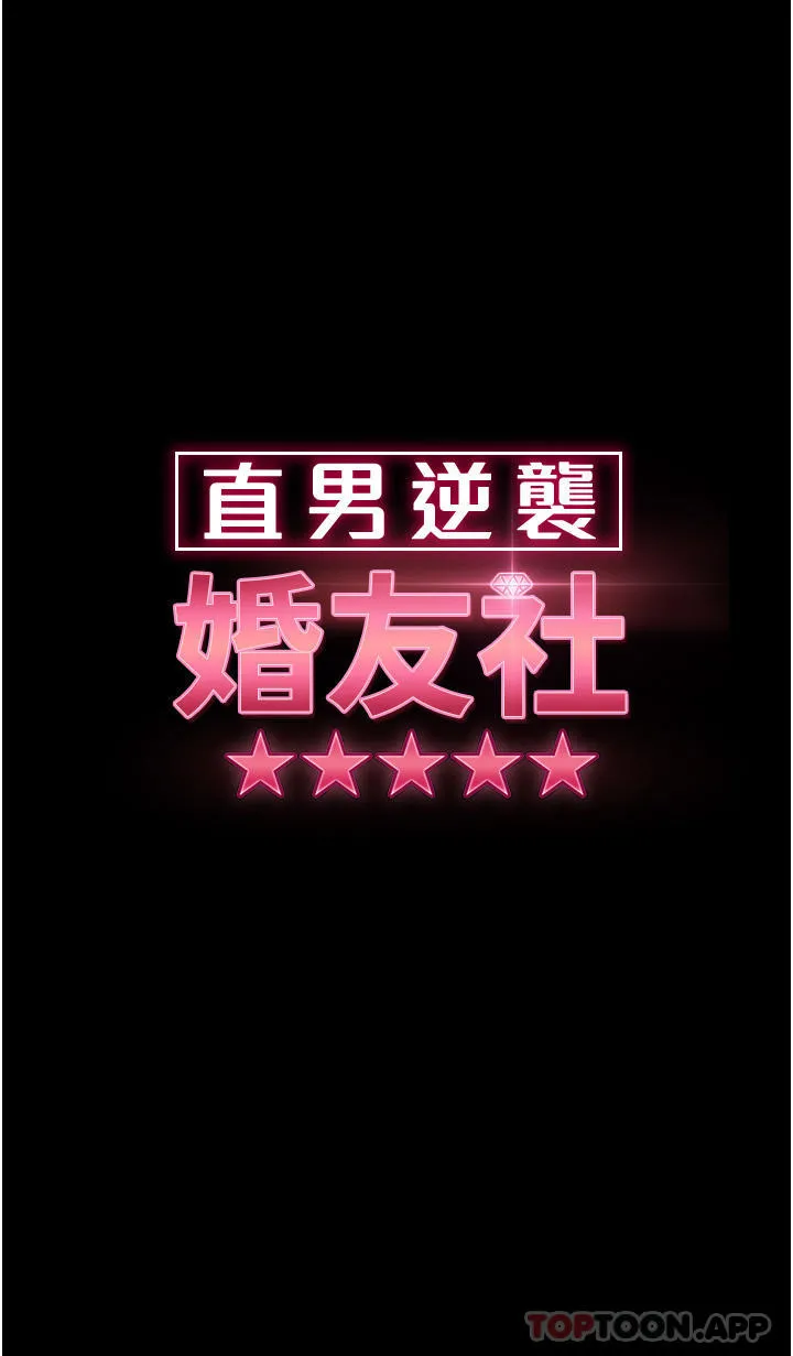 直男逆袭婚友社 - 第10话-我要妳帮我吹 - page 4