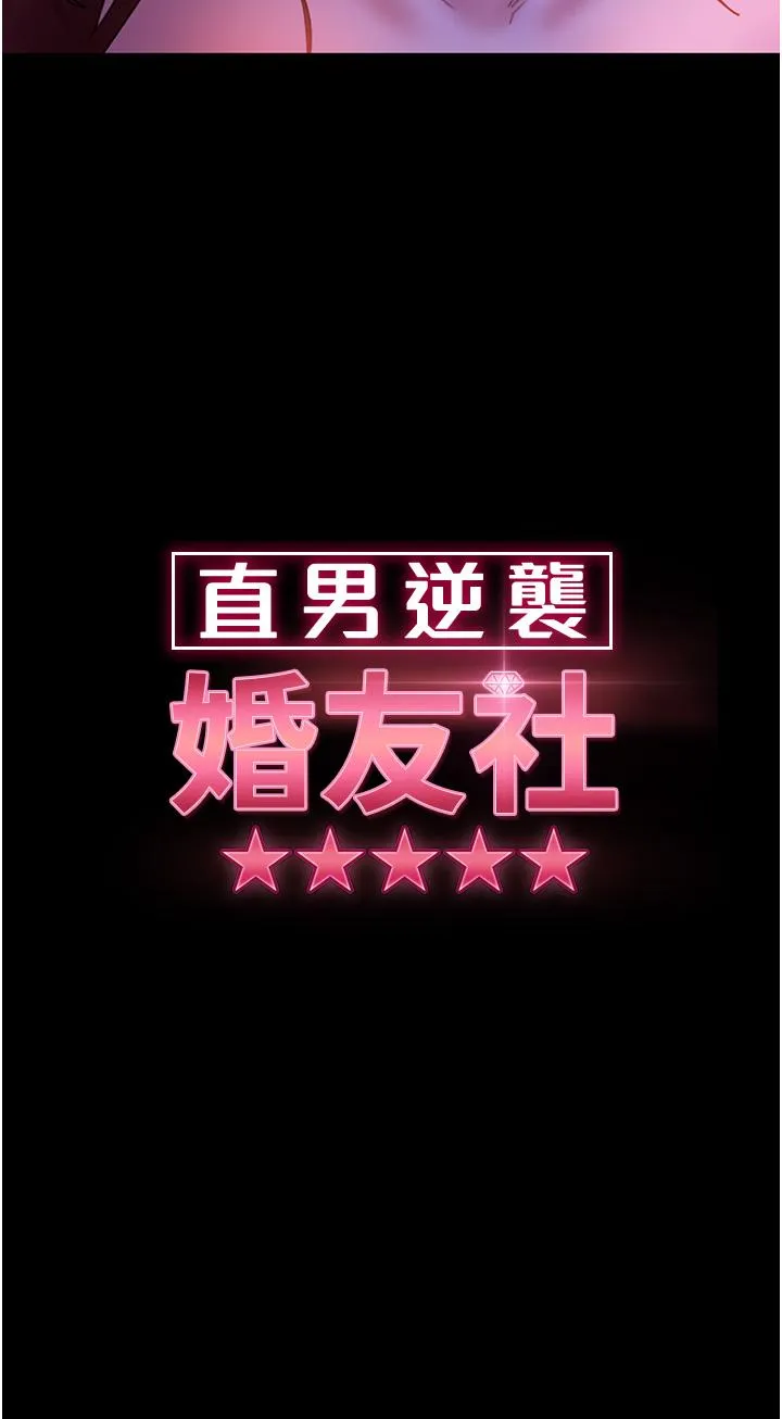 直男逆袭婚友社 - 第23话-拿不出来的跳蛋 - page 3