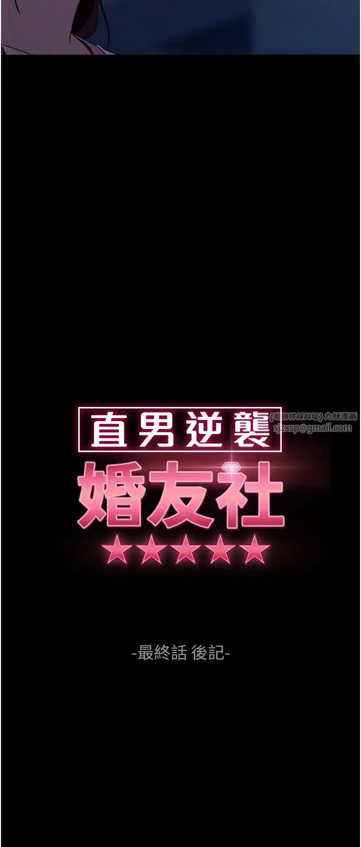 直男逆袭婚友社 - 第55話最終話-新格局下的新關係 - page 11