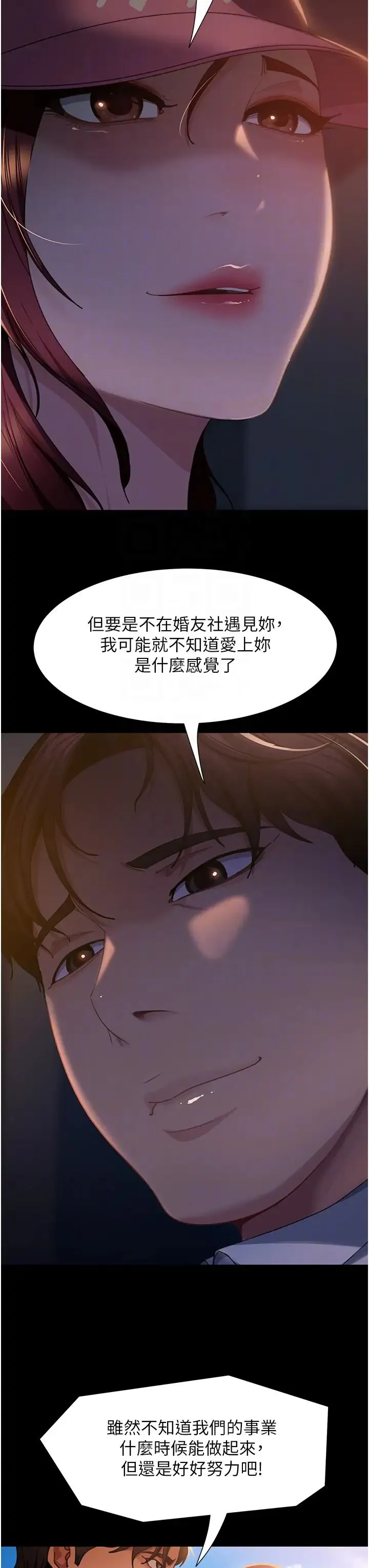 直男逆袭婚友社 - 第55話最終話-新格局下的新關係 - page 30