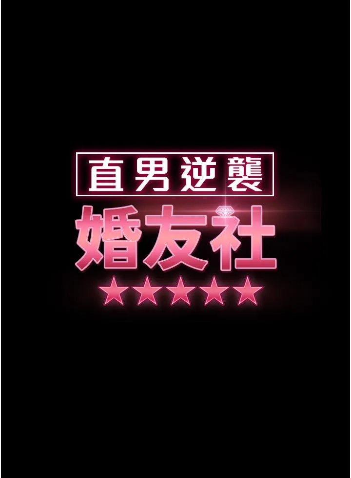 直男逆袭婚友社 - 第18话-不择手段得到你 - page 4