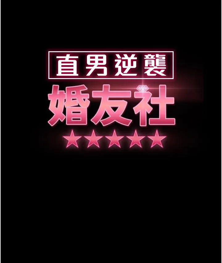 直男逆袭婚友社 - 第22话-我要把你占为己有 - page 4