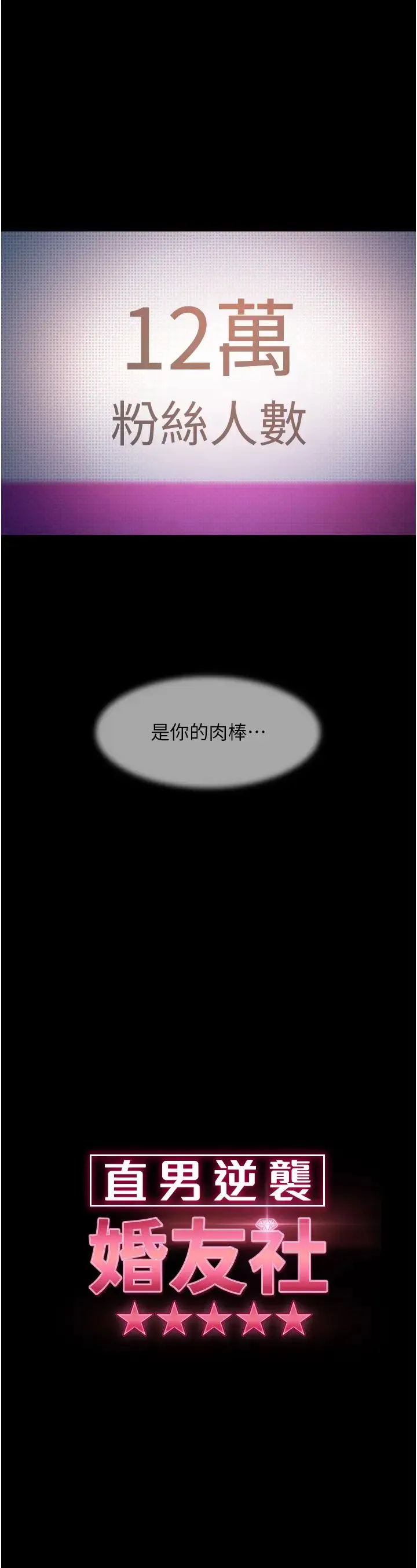 直男逆袭婚友社 - 第42話-玩火過度的代價 - page 3