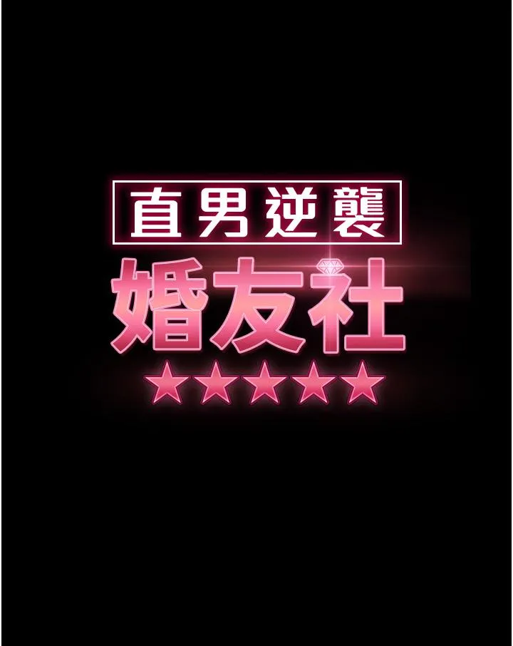 直男逆袭婚友社 - 第20话-兴奋到当场喷尿 - page 5