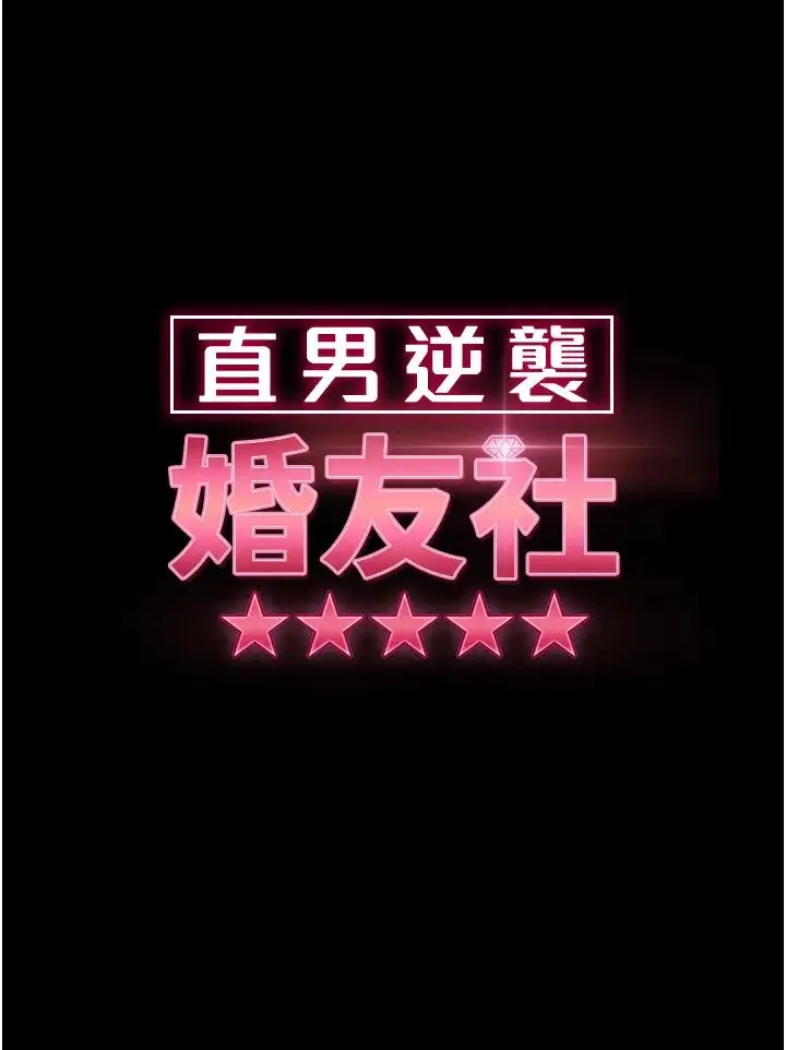 直男逆袭婚友社 - 第32话-酒后乱性 - page 4