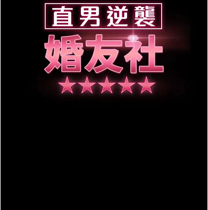 直男逆袭婚友社 - 第54話-和蛇蠍女激烈車震 - page 5