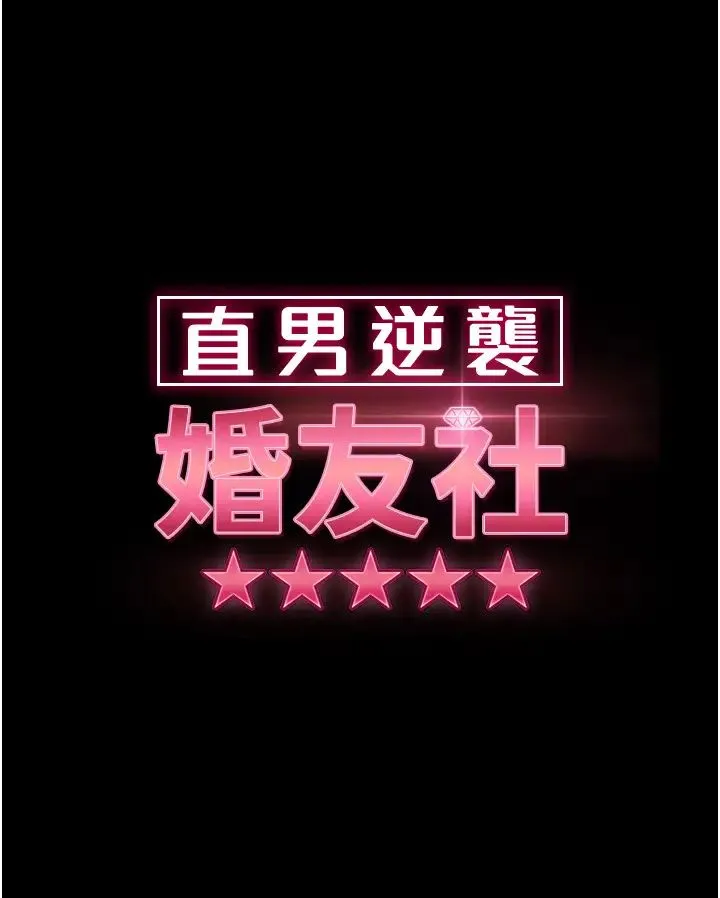 直男逆袭婚友社 - 第51話-我會負責到底 - page 4