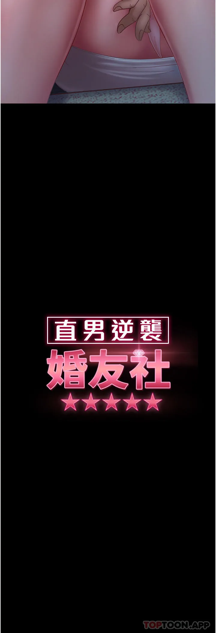 直男逆袭婚友社 - 第9话-想到你就慾火焚身… - page 4