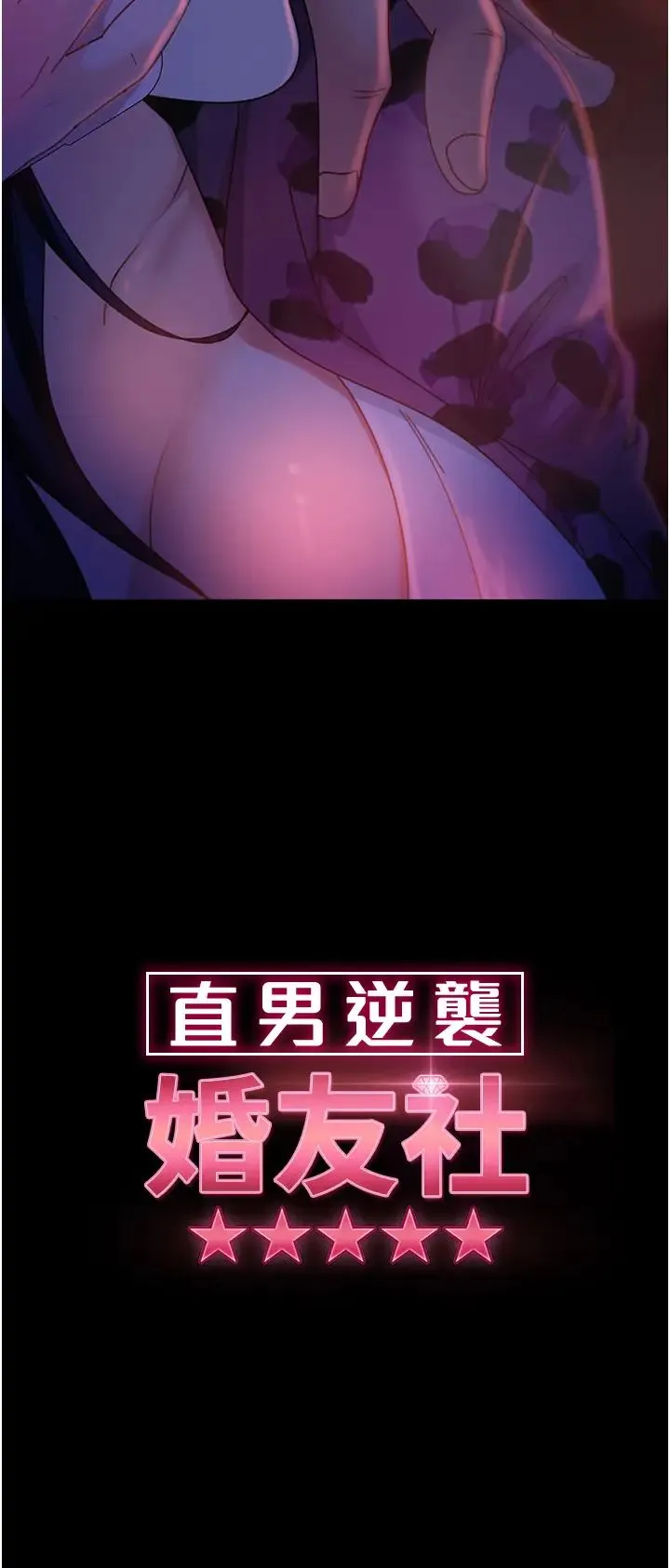 直男逆袭婚友社 - 第46話-凱文，你的棒棒好燙… - page 4