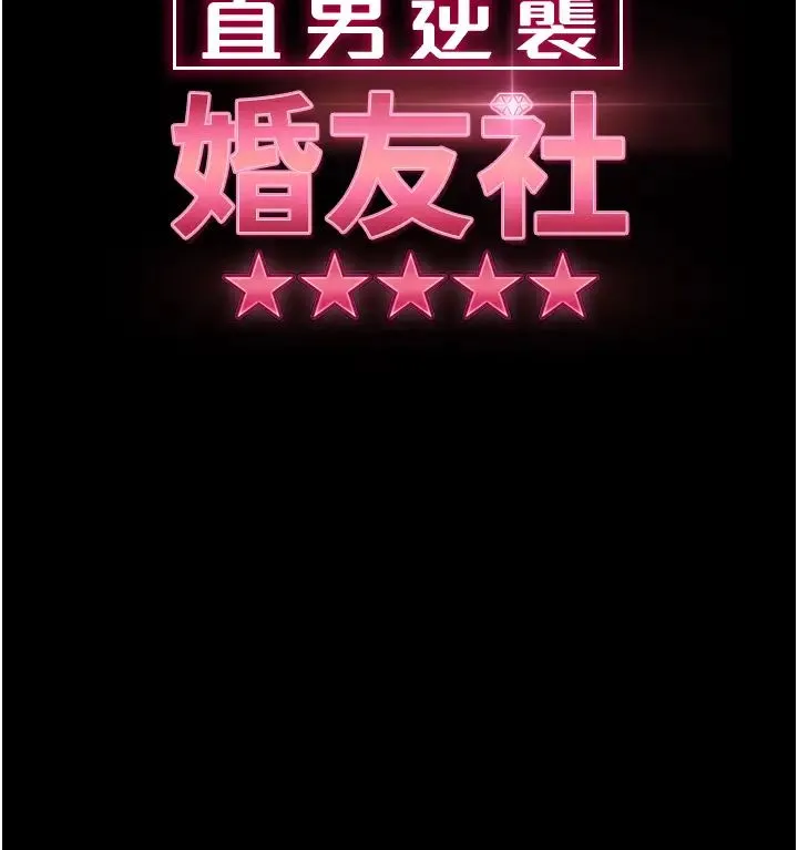 直男逆袭婚友社 - 第50話-趁老公回傢前解決♥ - page 4