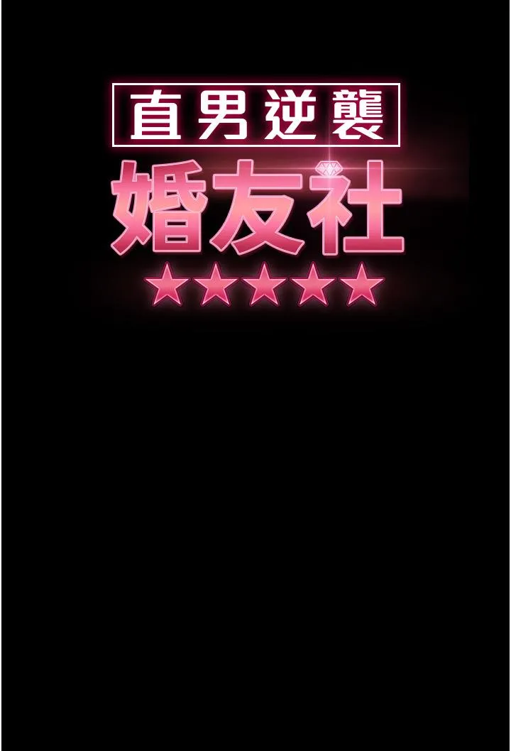 直男逆袭婚友社 - 第21话-用小穴博上位 - page 7
