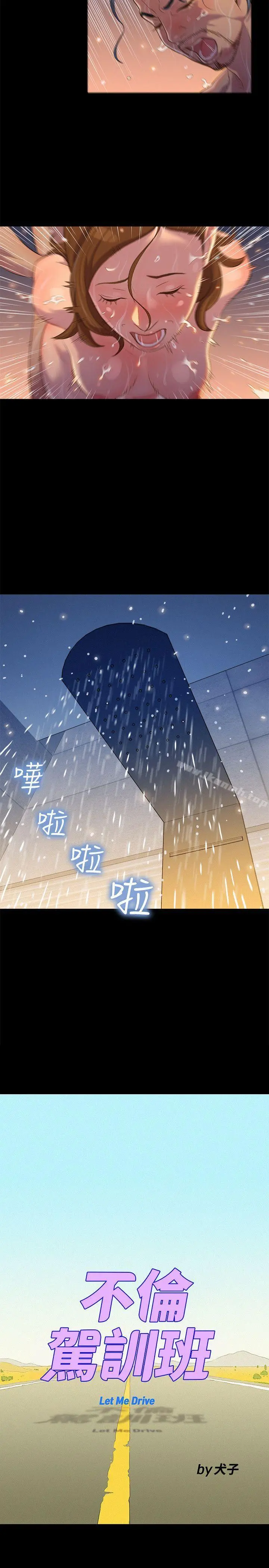 不伦驾训班 - 第16话 - page 5
