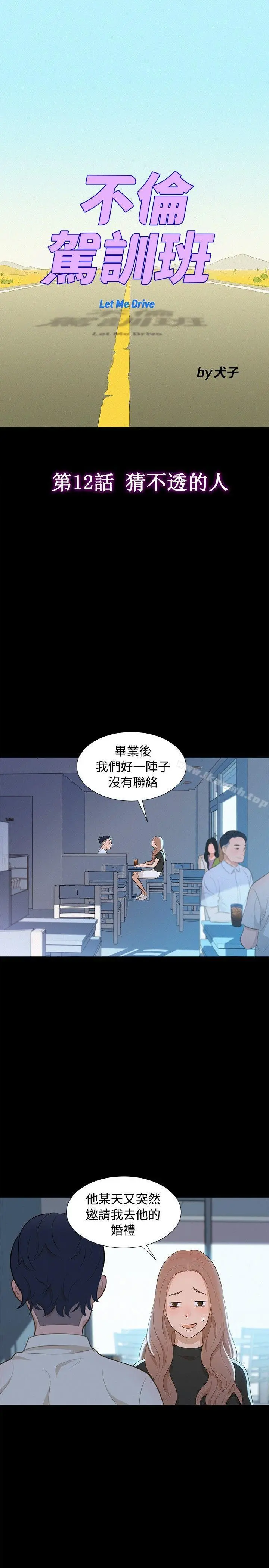 不伦驾训班 - 第12话 - page 4
