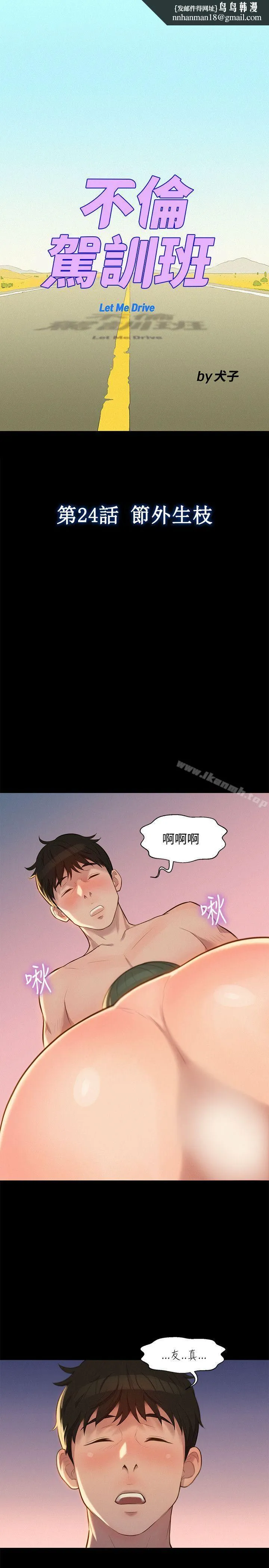 不伦驾训班 - 第24话 - page 1