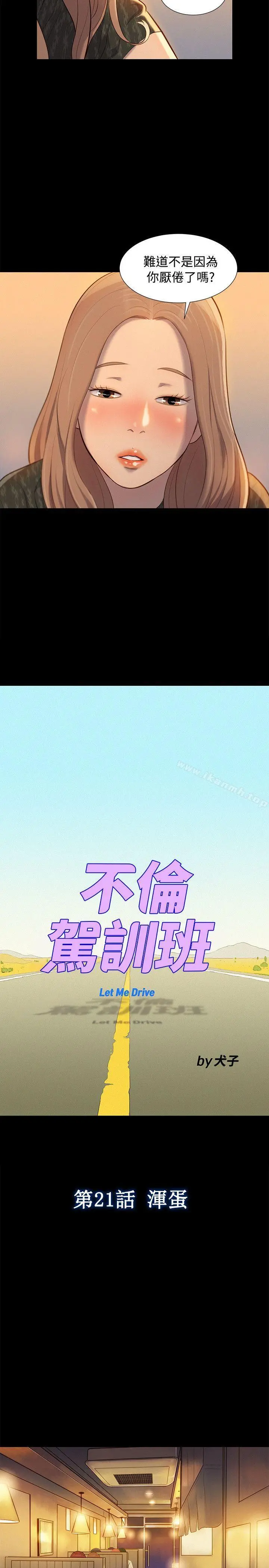 不伦驾训班 - 第21话 - page 5