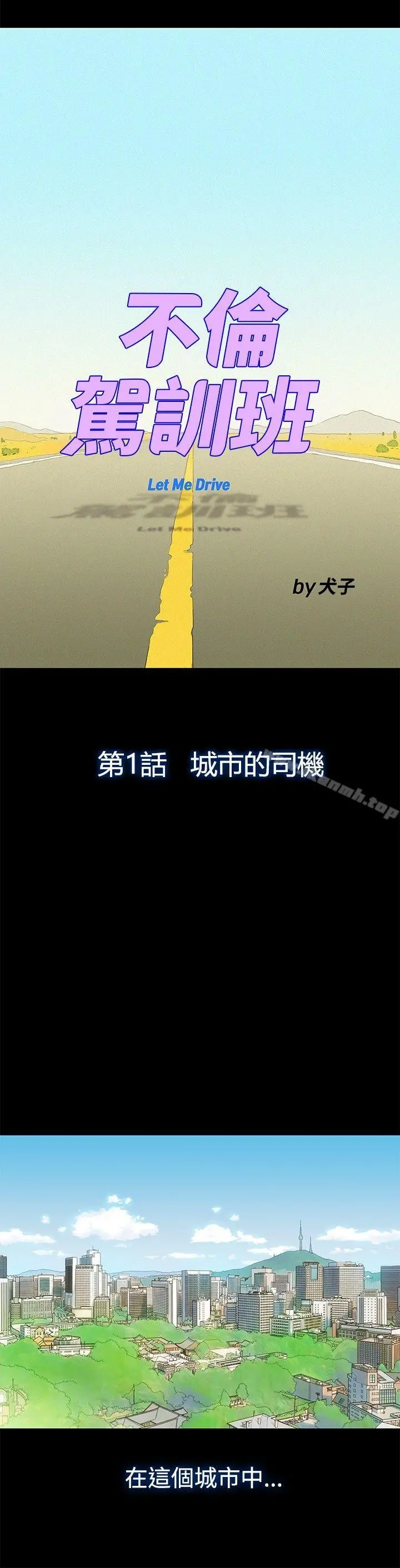 不伦驾训班 - 第1话 - page 3