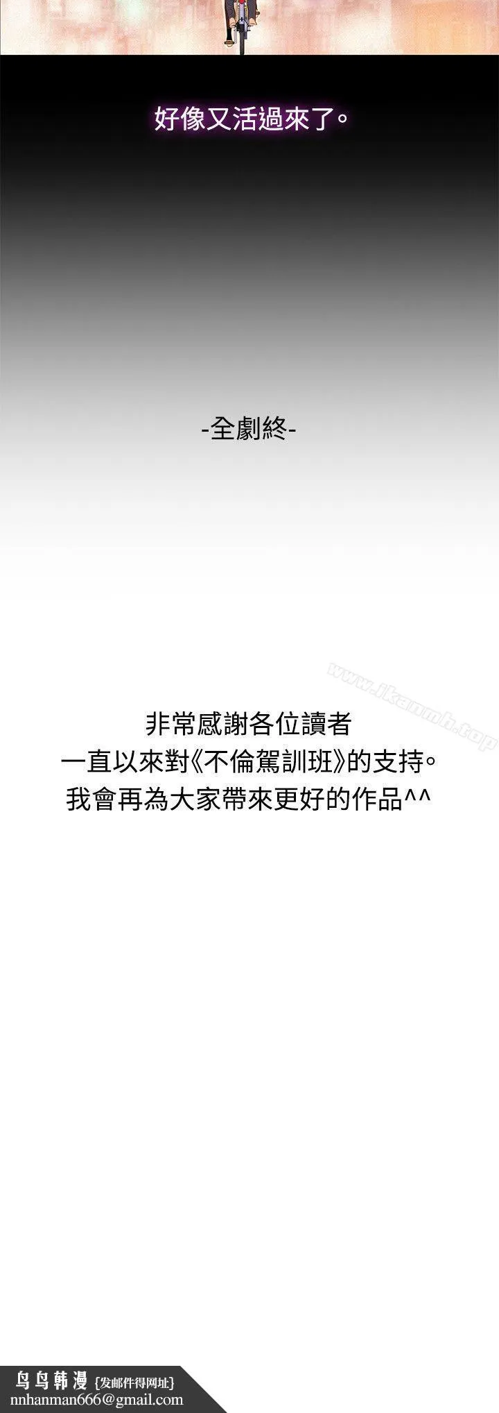不伦驾训班 - 最终话 - page 29