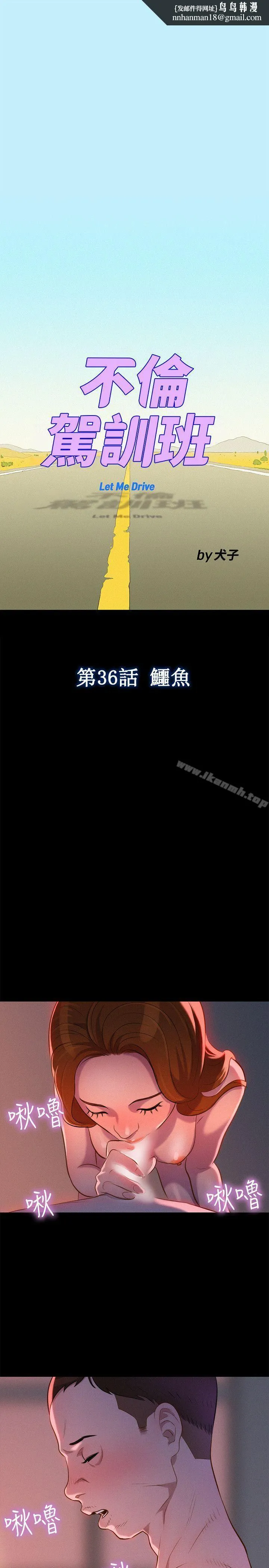 不伦驾训班 - 第36话 - page 1