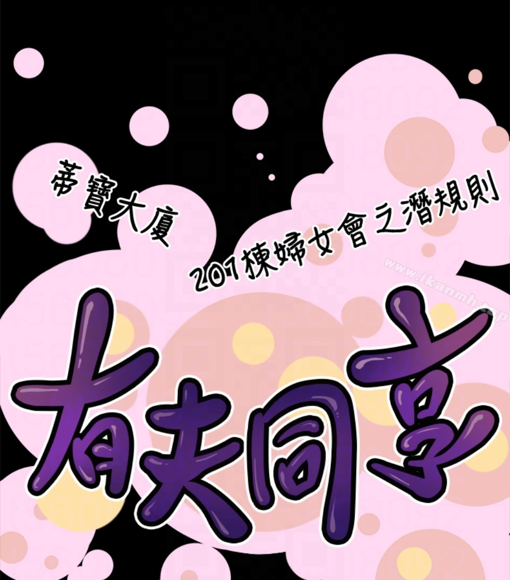 有夫同享 - 第23话-老公可疑的行径 - page 110