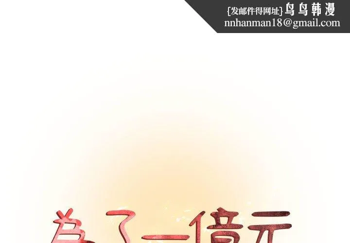 为了一亿元 - 第6章 - page 1