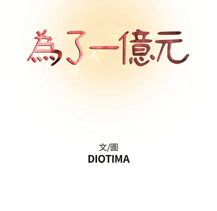 为了一亿元 - 第10章 - page 8