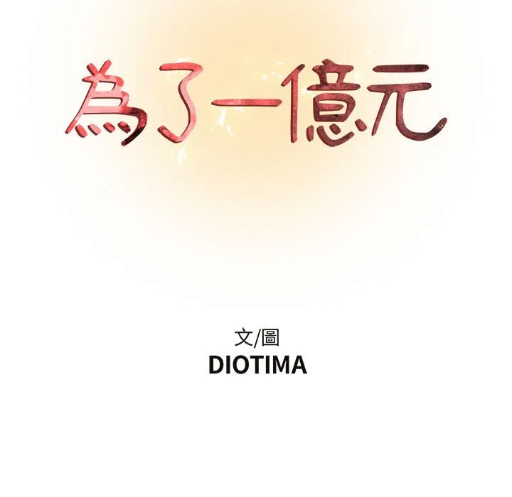为了一亿元 - 第12章 - page 13