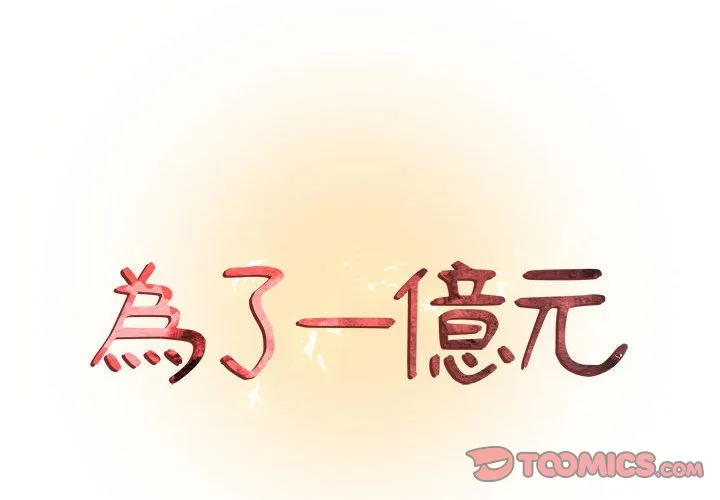 为了一亿元 - 第3章 - page 2