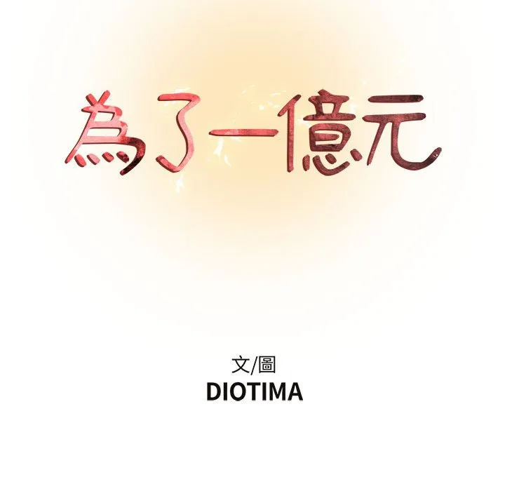为了一亿元 - 第4章 - page 30