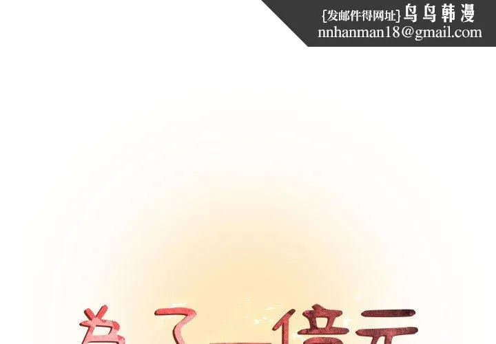 为了一亿元 - 第22章 - page 1