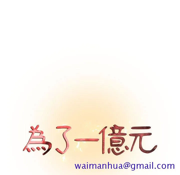 为了一亿元 - 第18章 - page 11
