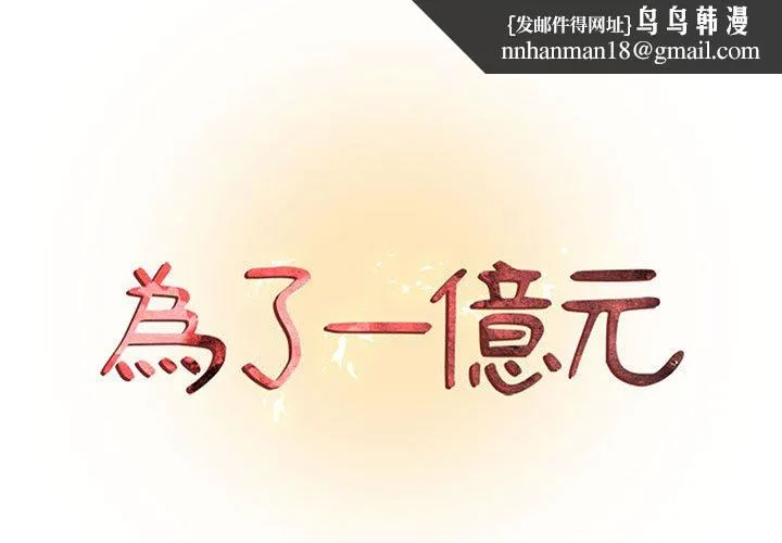 为了一亿元 - 第25章 - page 1