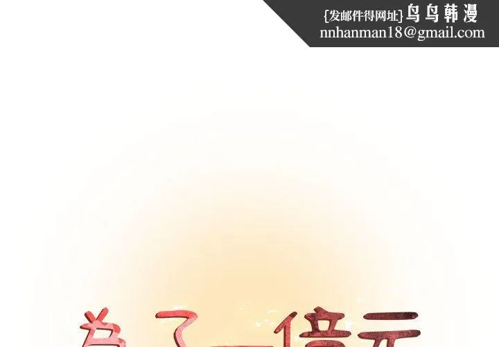 为了一亿元 - 第17章 - page 1