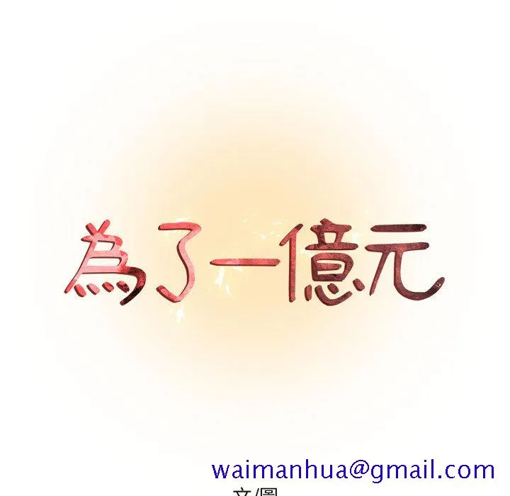 为了一亿元 - 第1章 - page 11