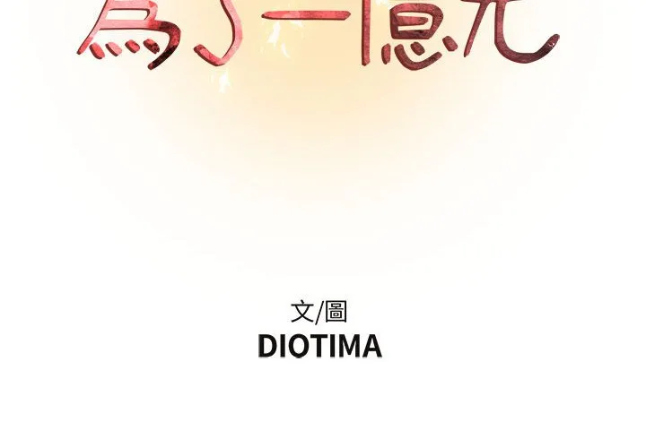 为了一亿元 - 第13章 - page 2
