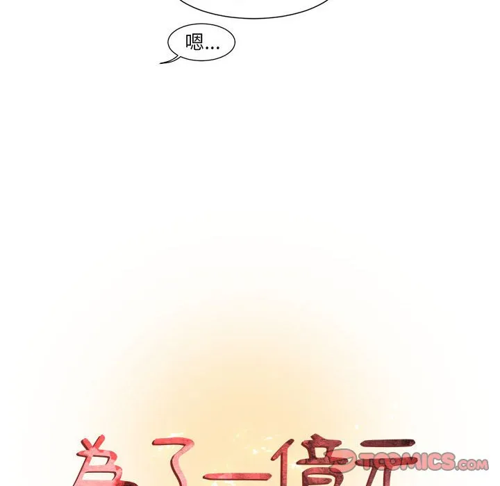 为了一亿元 - 第7章 - page 8