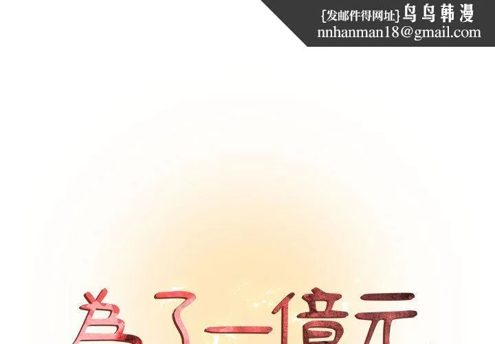 为了一亿元 - 第24章 - page 1