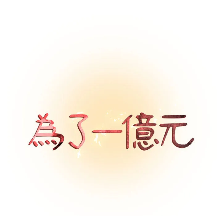 为了一亿元 - 第2章 - page 9